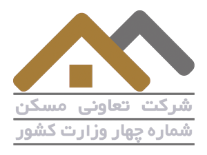 شرکت تعاونی مسکن شماره چهار وزارت کشور Logo