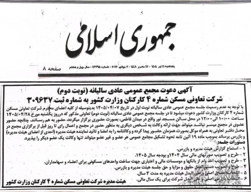 آگهی دعوت مجمع عمومی عادی سالیانه (نوبت دوم)