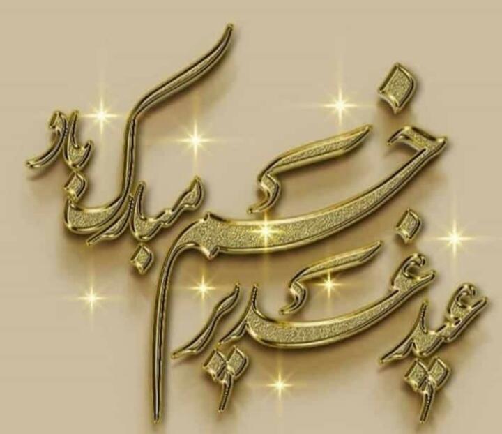 🌸🌸 عید سعید غدیر خم بر همگان مبارک باد 🌸🌸
